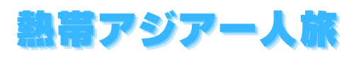 熱帯アジア一人旅
